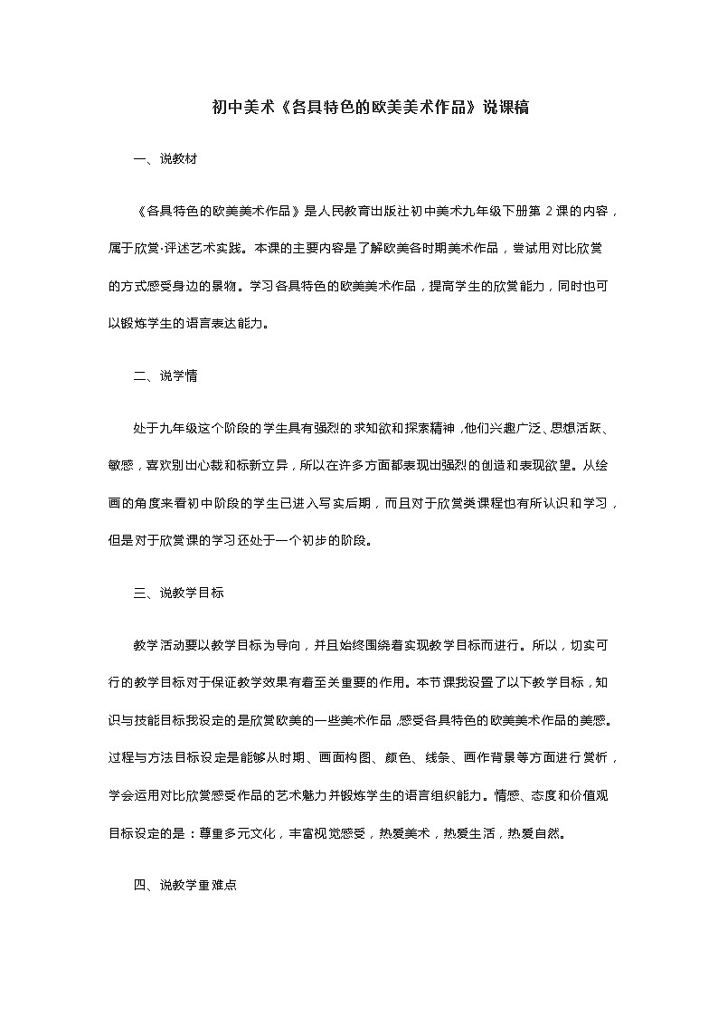初中美术《各具特色的欧美美术作品》说课稿第1页