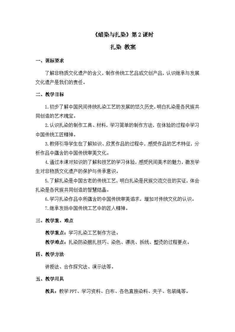 《蠟染與扎染》第2課時 扎染 教案第1頁