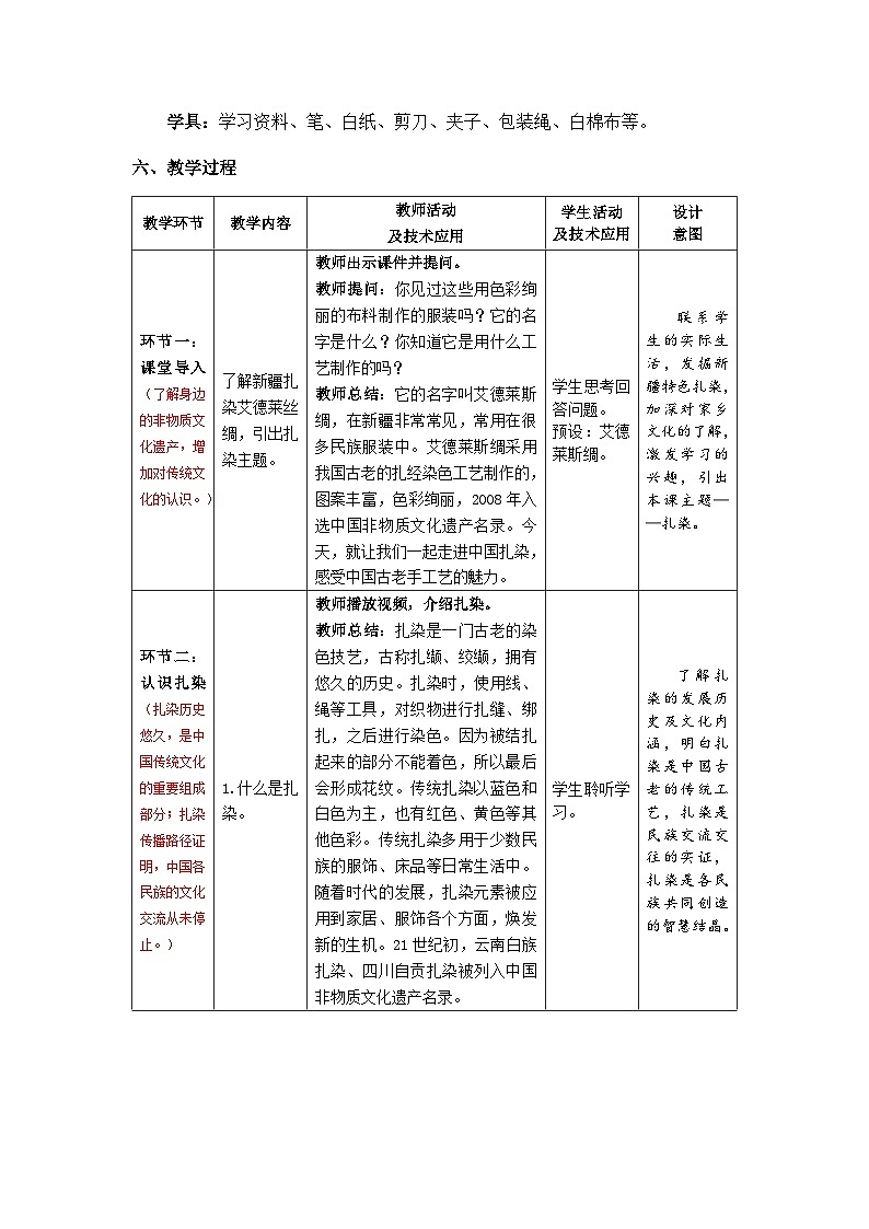 《蠟染與扎染》第2課時 扎染 教案第2頁