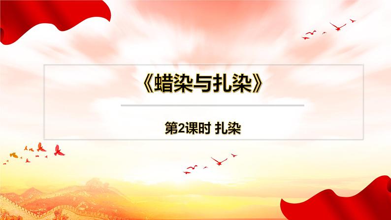 《蜡染与扎染》 第2课时 扎染 课件第1页