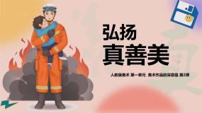 人教版八年级下册第一单元 美术作品的深层意蕴第2课 弘扬真善美课堂教学课件ppt