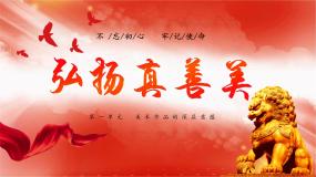 美术八年级下册第2课 弘扬真善美教课内容课件ppt