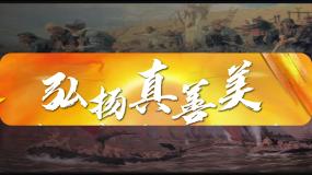 初中美术人教版八年级下册第2课 弘扬真善美课前预习课件ppt