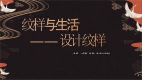 美术第2课 设计纹样课文课件ppt