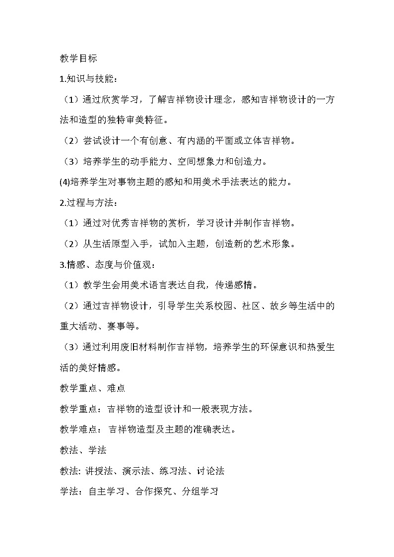 人美版美术七年级上册《吉祥物的设计》教学设计02