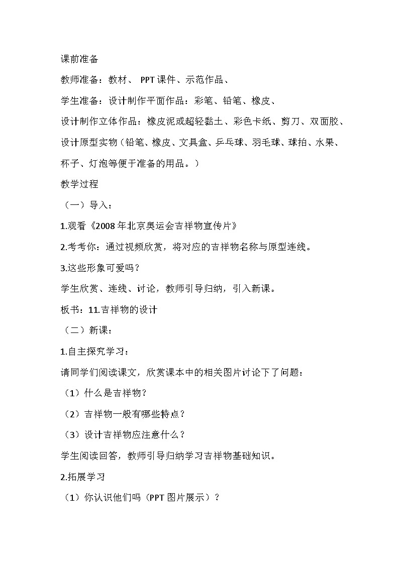 人美版美术七年级上册《吉祥物的设计》教学设计03