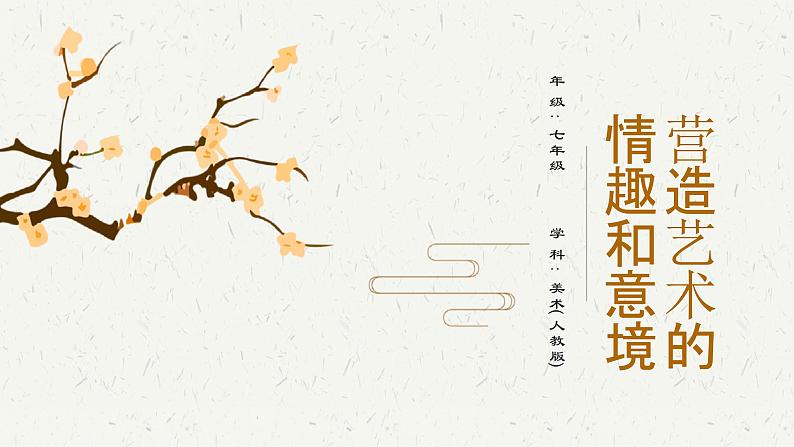 1.2营造艺术的情趣和意境 课件第1页