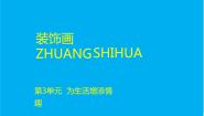人教版八年级下册第4课 装饰画教课课件ppt
