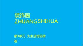 人教版八年级下册第4课 装饰画教课课件ppt