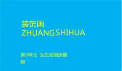 3.4装饰画  人教版八年级下册美术课件