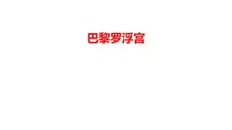 11.巴黎罗浮宫（课件+教学设计）-2023-2024学年浙美版初中美术七年级下册