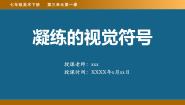 人教版七年级下册第1课 凝练的视觉符号教课课件ppt