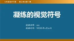 七年级美术下册 《凝练的视觉符号》PPT课件