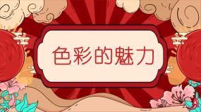初中美术人教版七年级下册第1课 色彩的魅力教课课件ppt