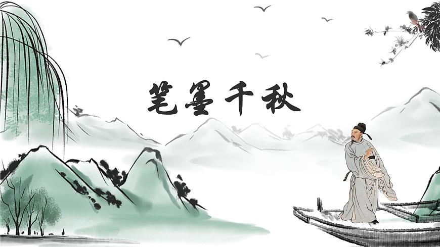 第一課 筆墨千秋 課件 2024-2025 學(xué)年湘美版初中美術(shù)八年級上冊第1頁
