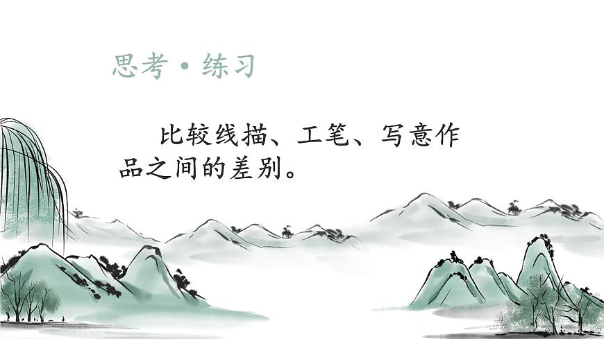 第一課 筆墨千秋 課件 2024-2025 學(xué)年湘美版初中美術(shù)八年級上冊第5頁