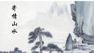 八年级上册第3课 寄情山水图文ppt课件