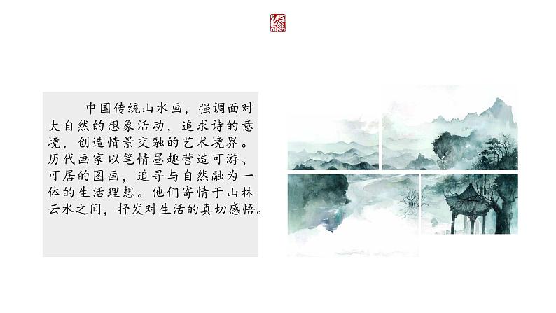 第一课 寄情山水 课件 2024-2025 学年湘美版初中美术八年级上册02