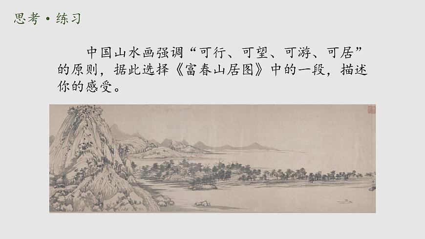 第一課 寄情山水 課件 2024-2025 學(xué)年湘美版初中美術(shù)八年級(jí)上冊(cè)第3頁(yè)