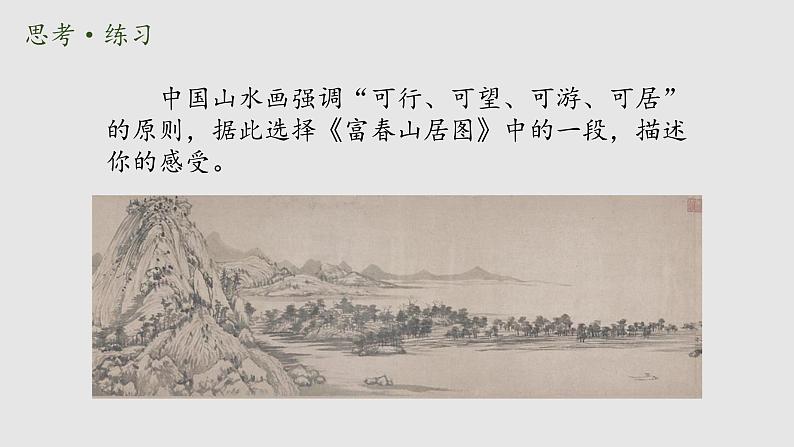 第一课 寄情山水 课件 2024-2025 学年湘美版初中美术八年级上册03