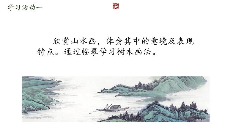 第一课 寄情山水 课件 2024-2025 学年湘美版初中美术八年级上册04
