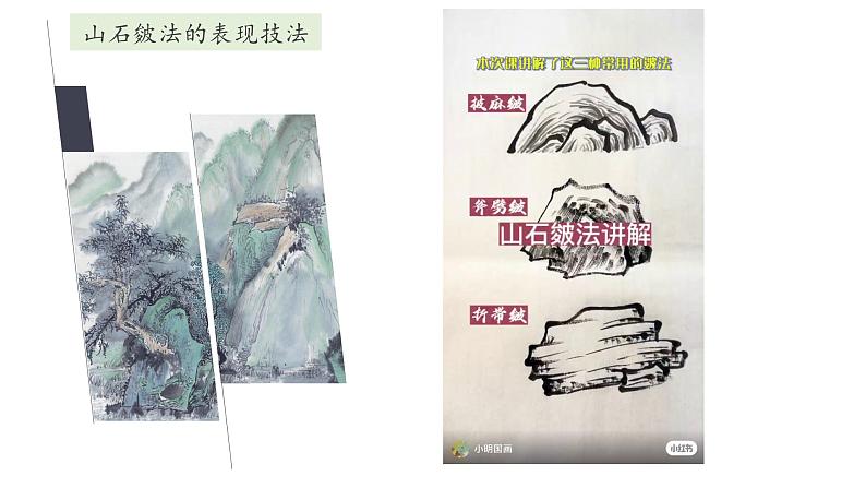 第一课 寄情山水 课件 2024-2025 学年湘美版初中美术八年级上册06
