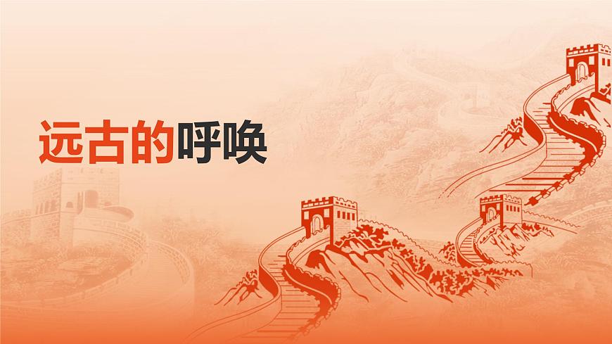 第七課 遠(yuǎn)古的呼喚 課件 2024-2025 學(xué)年湘美版初中美術(shù)八年級(jí)上冊(cè)第1頁
