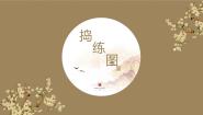 八年级上册捣练图——盛唐女性的生活（自学）说课课件ppt