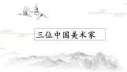 初中美术人美版八年级上册7.三位中国美术家图文ppt课件