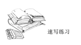 人美版九年級上冊3.速寫練習 課件