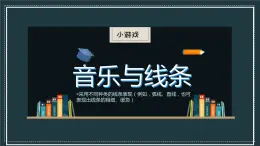 人美版九年級上冊2線條的藝術魅力 課件