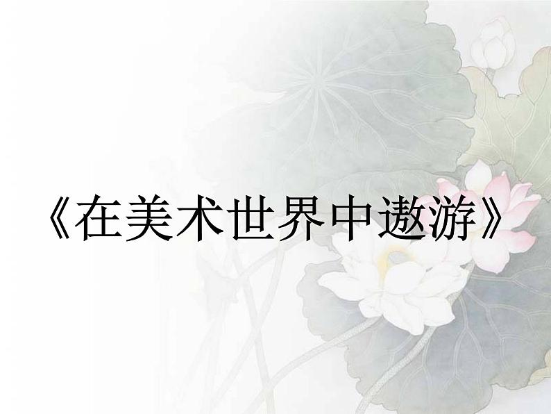 人教版美术七年级上册 第一单元 第一课 富于创造力的造型艺术(1) 课件第1页