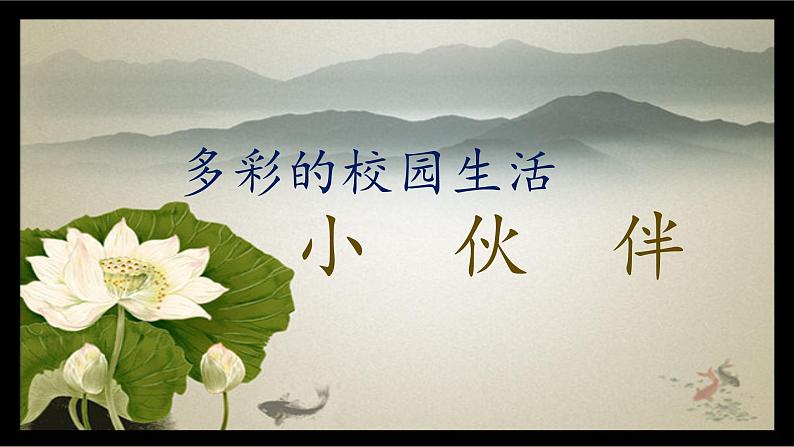 人教版美术七年级上册 第二单元 第一课 小伙伴(4) 课件02