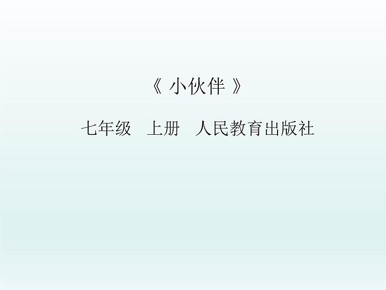 人教版美术七年级上册 第二单元 第一课 小伙伴-傅闰冰 课件第1页