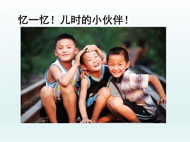 人教版美术七年级上册 第二单元 第一课 小伙伴-傅闰冰 课件第2页