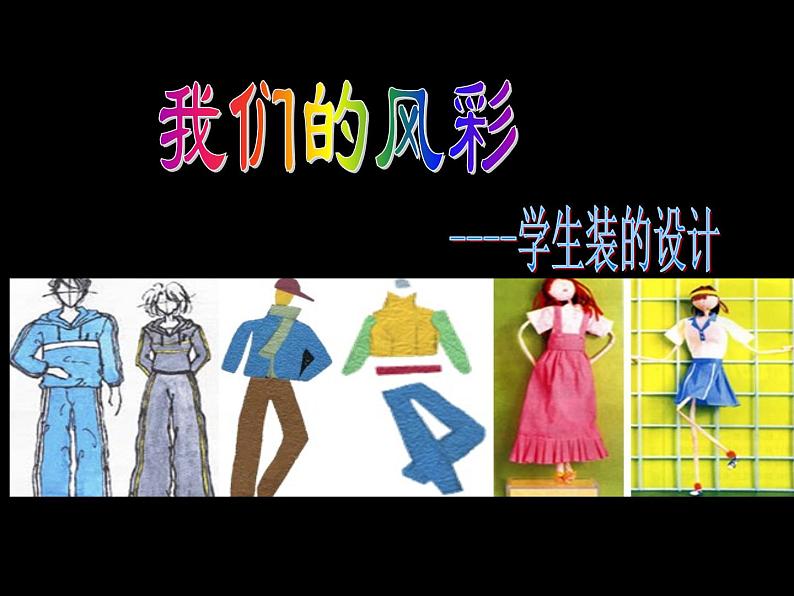 人教版美术七年级上册 第二单元 第三课 我们的风采(5) 课件第1页
