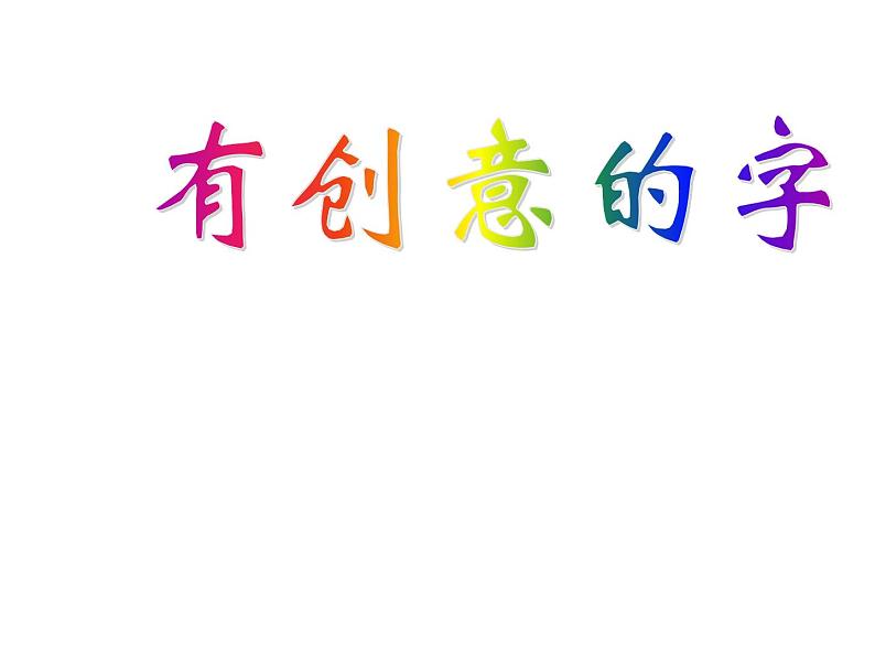 人教版美术七年级上册 第三单元 第一课 有创意的字 课件第2页