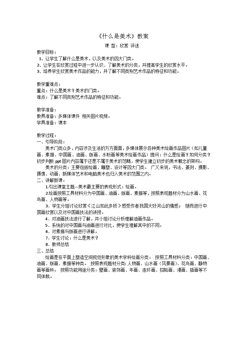 人教版美术七年级上册 第一单元 第一课 富于创造力的造型艺术(7) 教案第1页