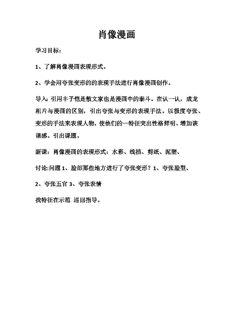 人教版美术七年级上册 第一单元 第一课 富于创造力的造型艺术(9) 教案第1页
