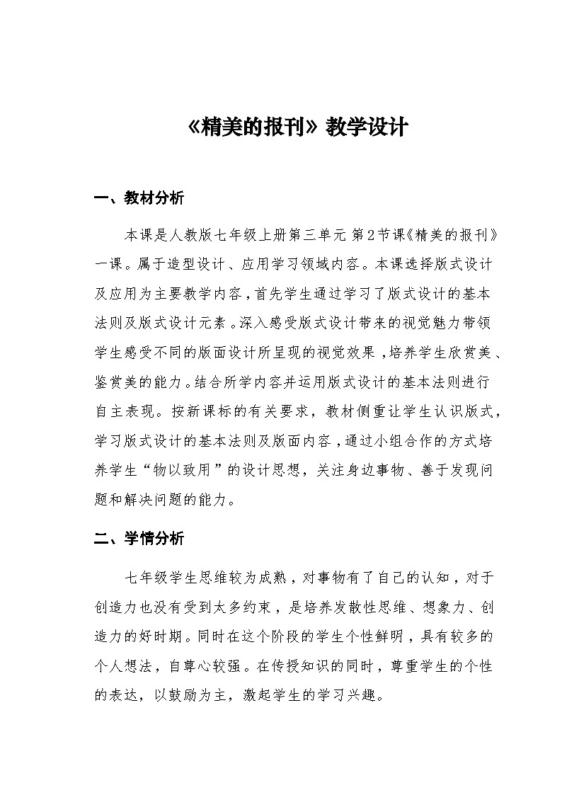 人教版美术七年级上册 第三单元 第二课 精美的报刊 教案第1页