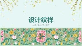 初中美术人教版八年级下册第二单元 纹样与生活第2课 设计纹样集体备课课件ppt