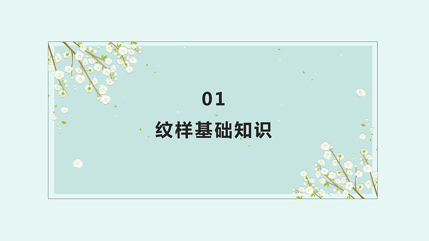 人教版初中美術(shù)|八下·設(shè)計(jì)紋樣 (3)課件第4頁(yè)