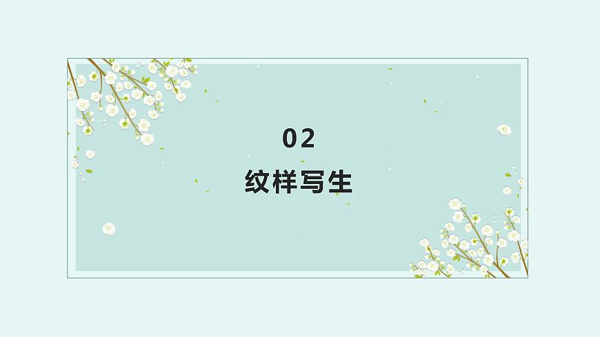 人教版初中美術(shù)|八下·設(shè)計(jì)紋樣 (3)課件第8頁(yè)