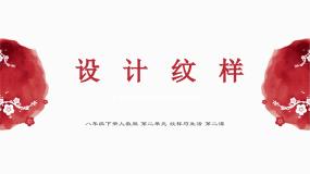 初中美术人教版八年级下册第2课 设计纹样授课ppt课件