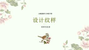 美术人教版第二单元 纹样与生活第2课 设计纹样课文课件ppt