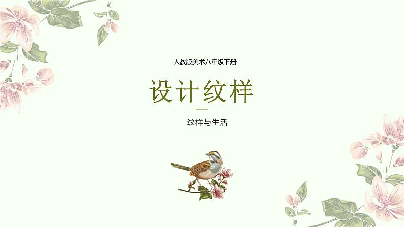 人教版初中美术|八下·设计纹样课件01