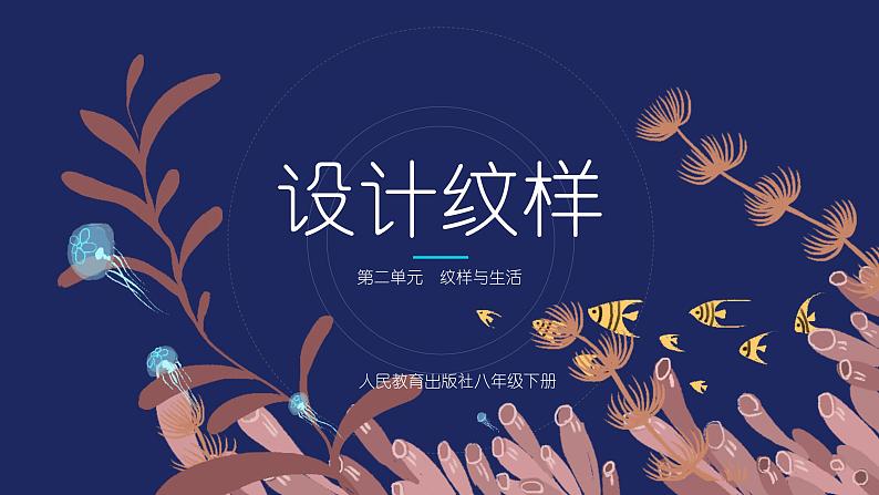 人教版初中美术|八下·设计纹样 (8)课件01