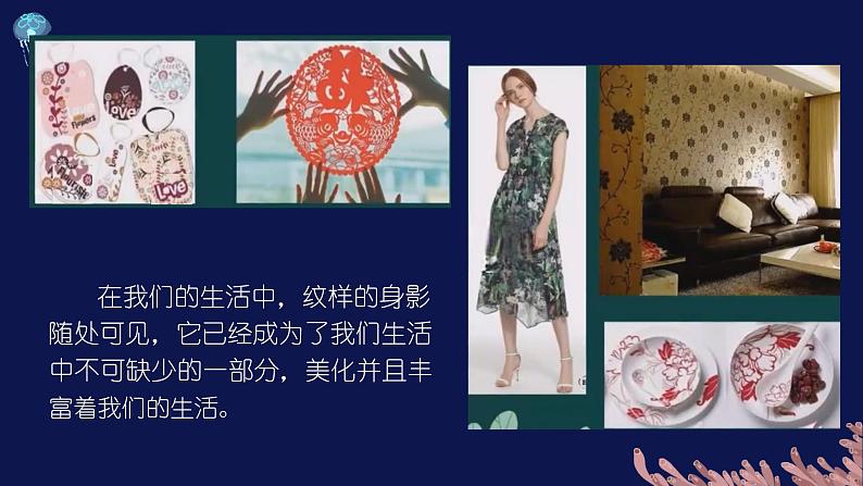 人教版初中美术|八下·设计纹样 (8)课件03