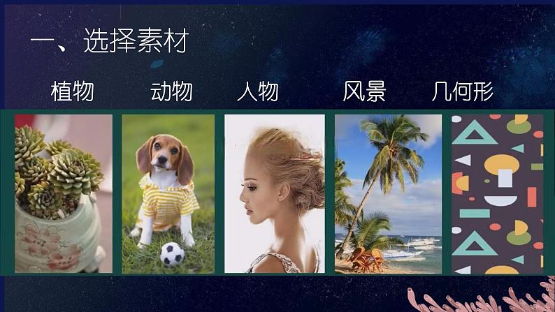 人教版初中美术|八下·设计纹样 (8)课件06