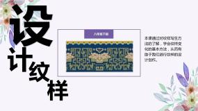 初中美术人教版八年级下册第2课 设计纹样图文课件ppt